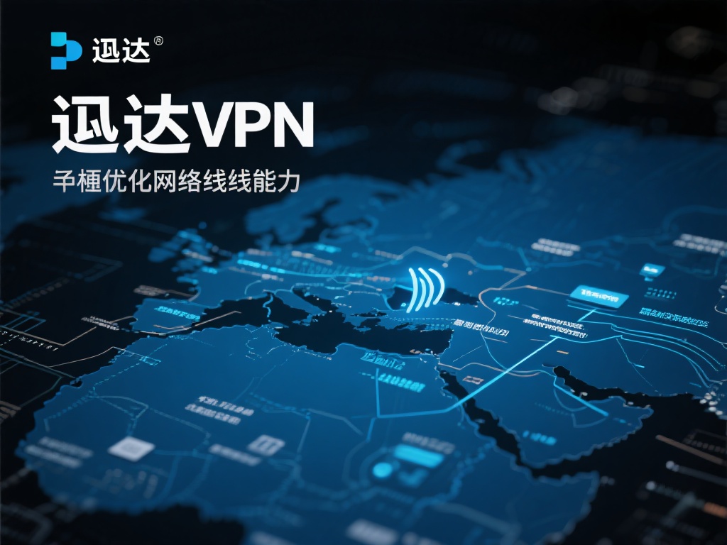 迅达VPN加速器:全球网络稳定高效加速神器