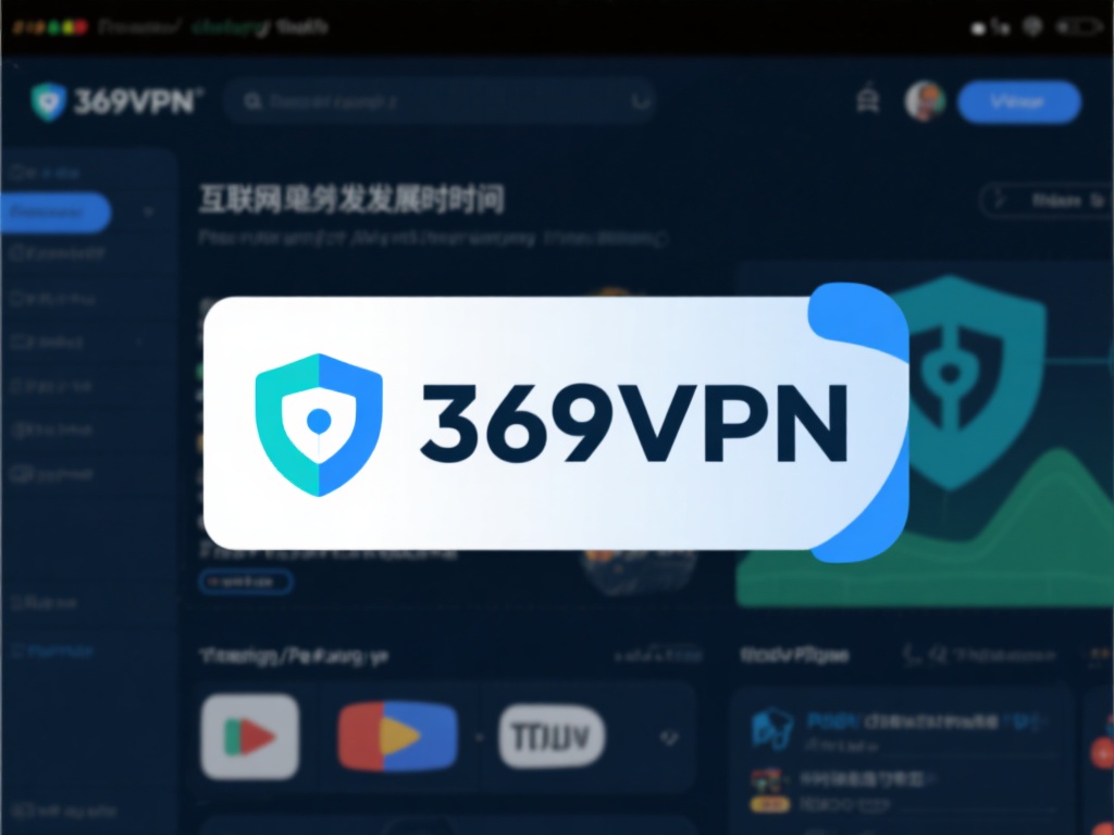 369VPN极速下载,畅享安全快速网络工具精选合集! 在互联网快速发展的今天,保护个人隐私、提升网络连接